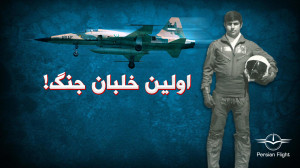 اولین خلبانی که از پایگاه شکار...