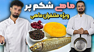 آموزش آشپزی|طرز تهیه ماهی شکم...
