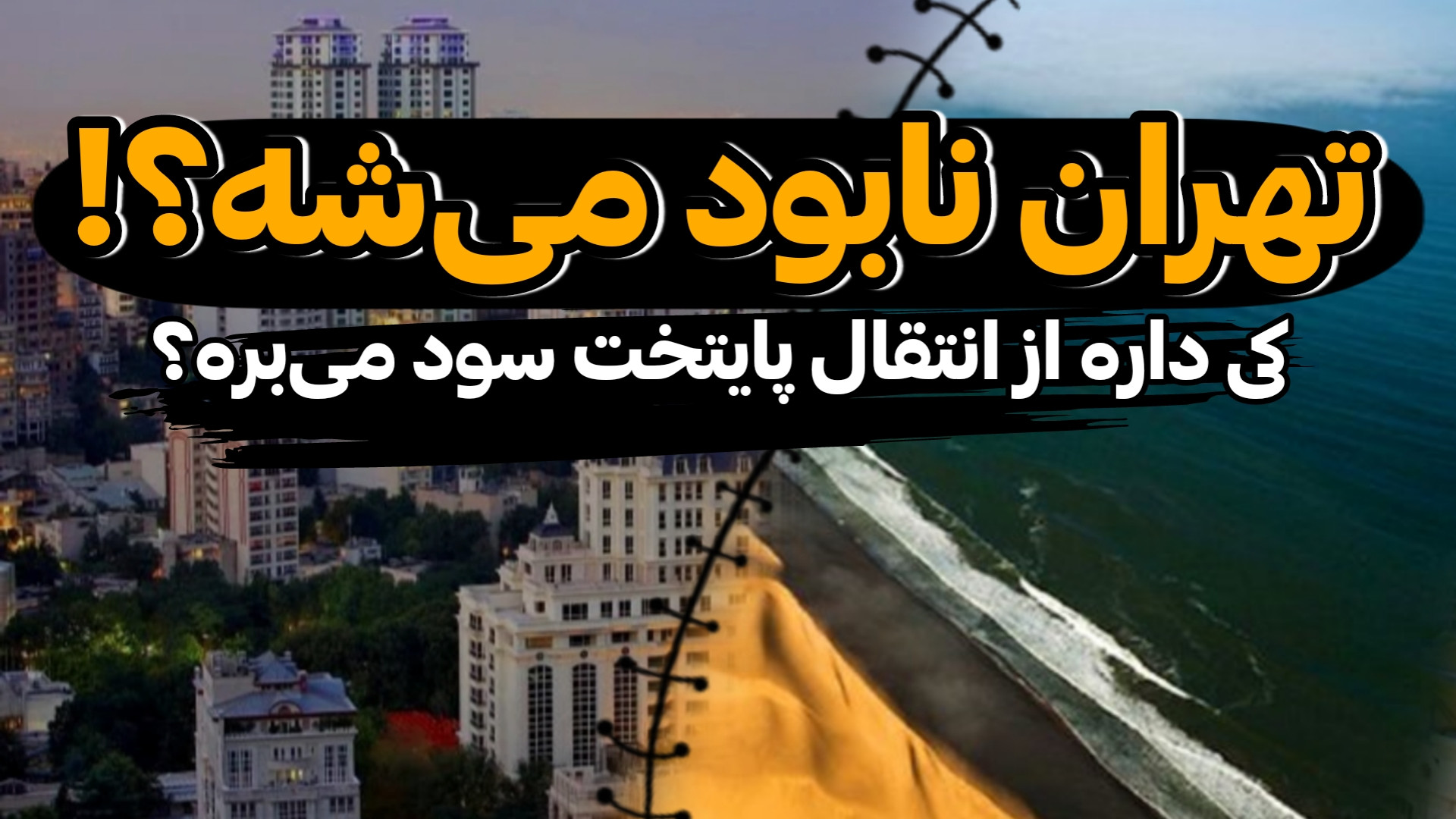 پشت پرده انتقال پایتخت: کی سود...