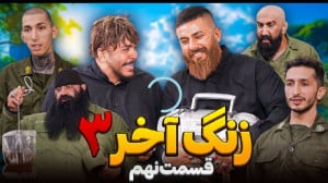 کلیپ جدید حامد تبریزی  زنگ اخر...