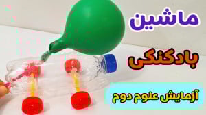 آسان ترین روش ساخت ماشین بادکن...