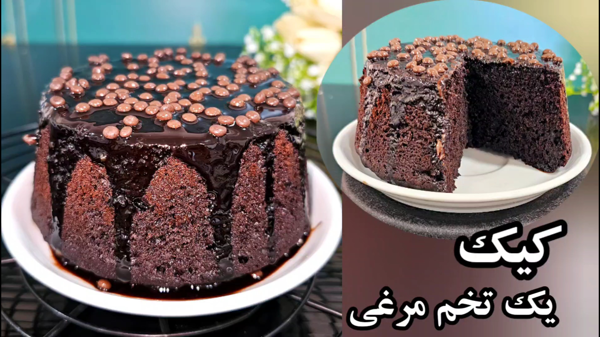 آموزش کیک شکلاتی یک تخم مرغی ن...