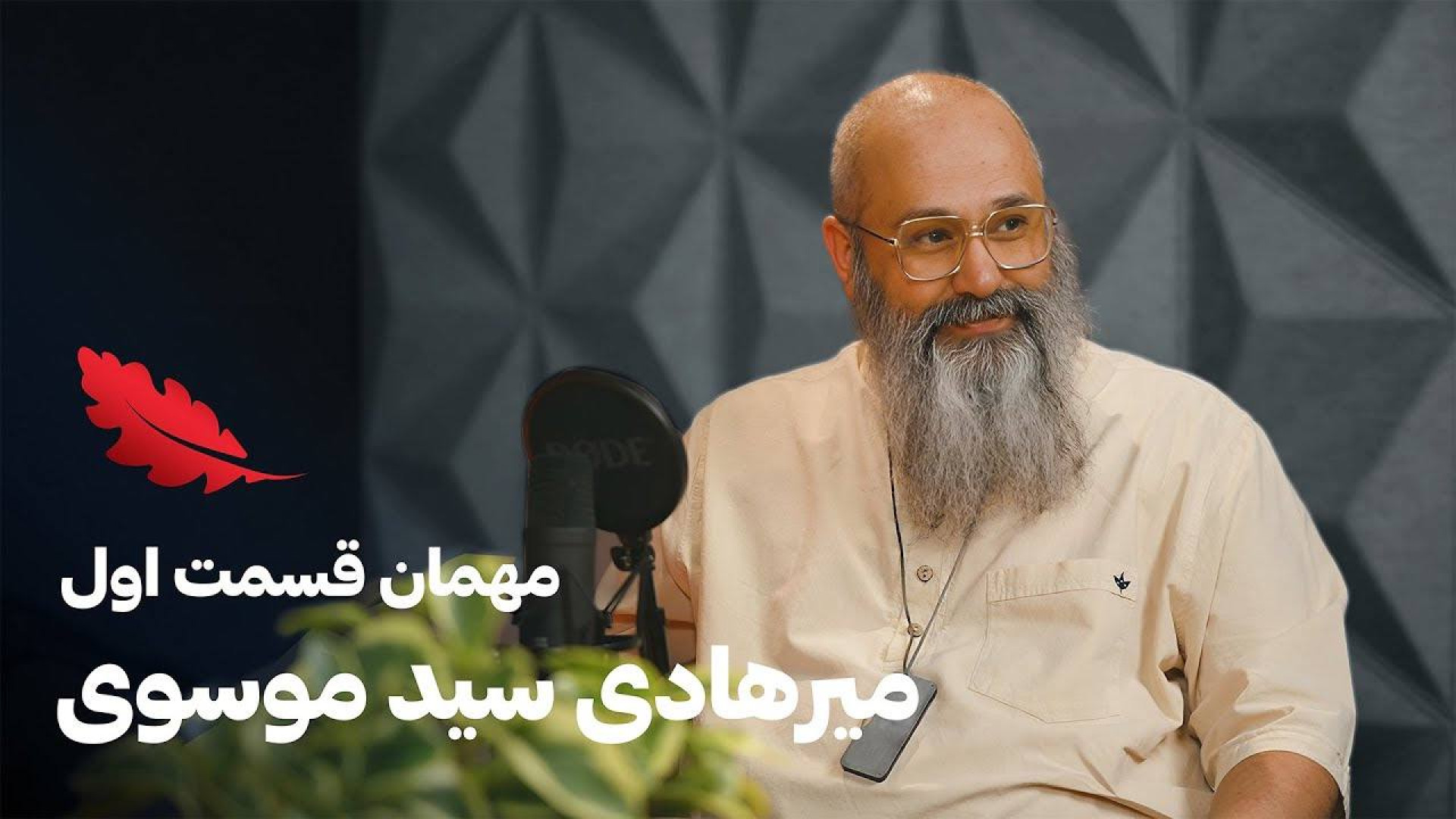 قسمت اول میرهادی سید موسوی، عر...