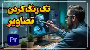 آموزش تک رنگ کردن ویدیو در پری...
