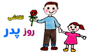 آموزش نقاشی روز پدر | تبریک رو...