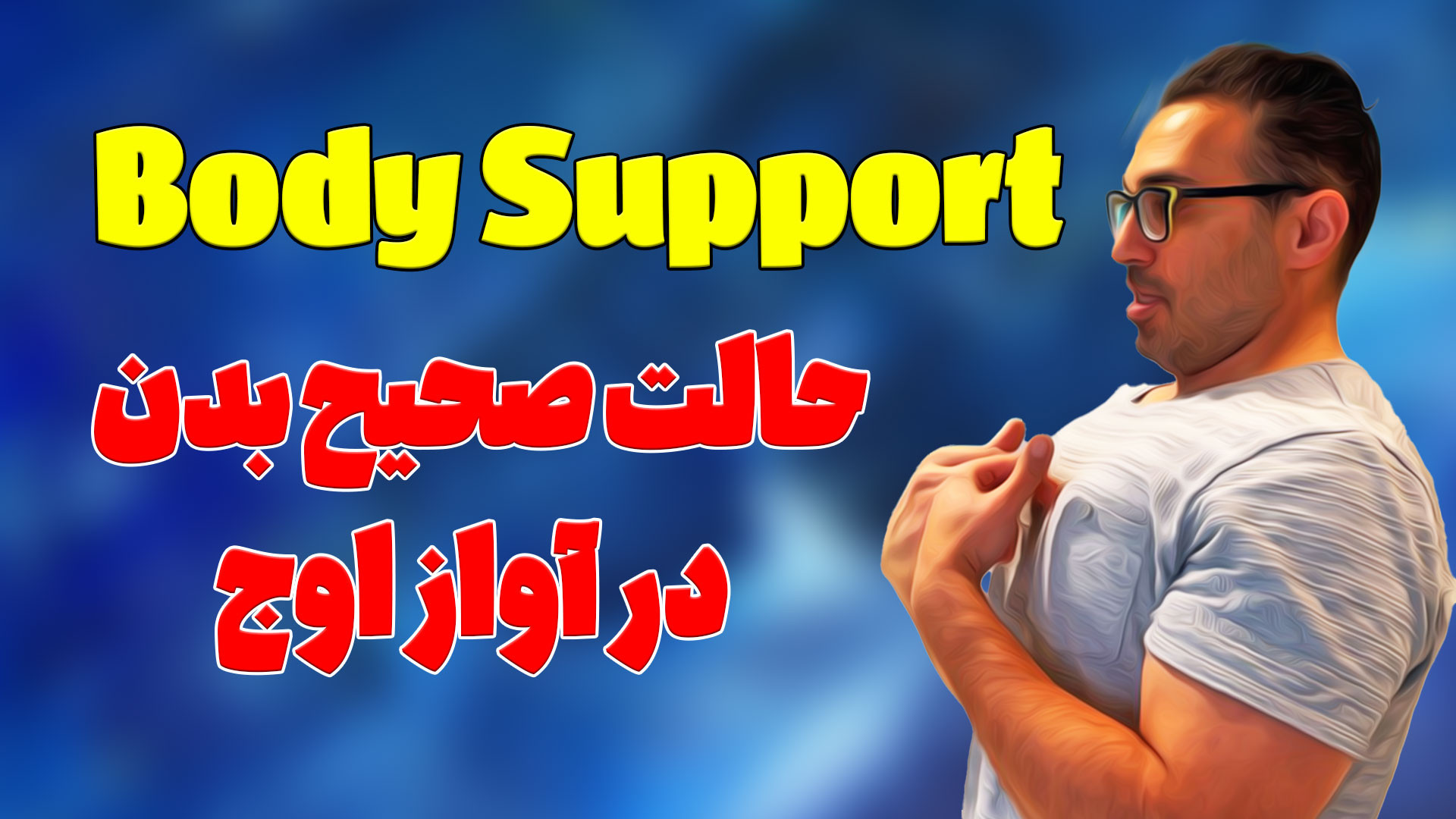 راز آواز اوج | بدنت رو‌موقع آو...