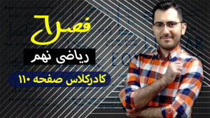 حل کاردرکلاس صفحه 110 ریاضی نه...