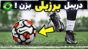 آموزش دریبل های برزیلی فوتبال...