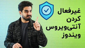 نحوه غیرفعال کردن آنتی ویروس |...