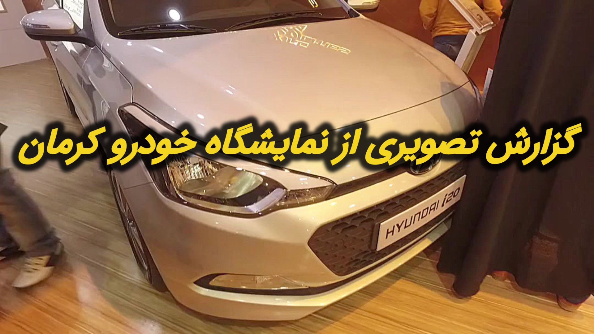 گزارش تصویری از نمایشگاه خودرو...