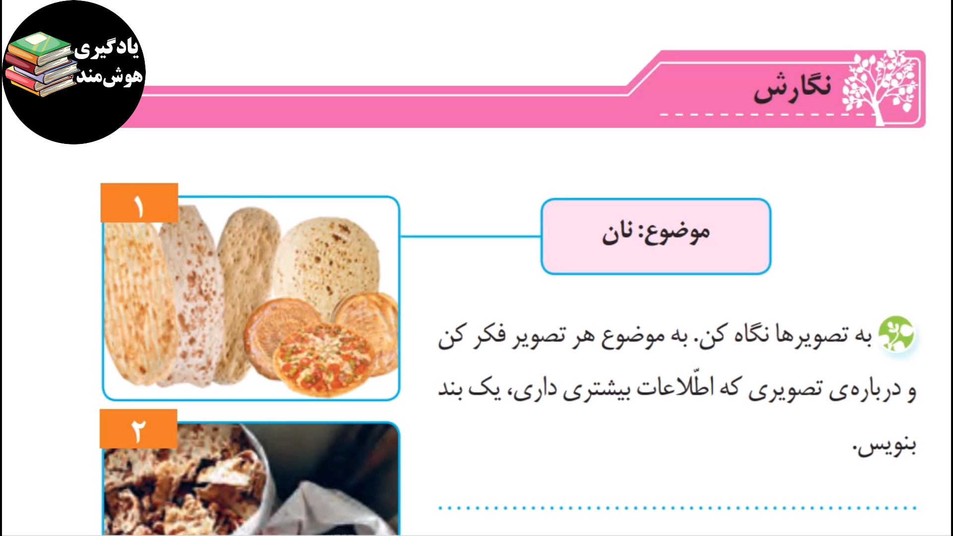 نگارش سوم ابتدایی صفحه ۵۷ درس...