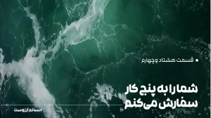 شما را به پنج کار سفارش میکن...