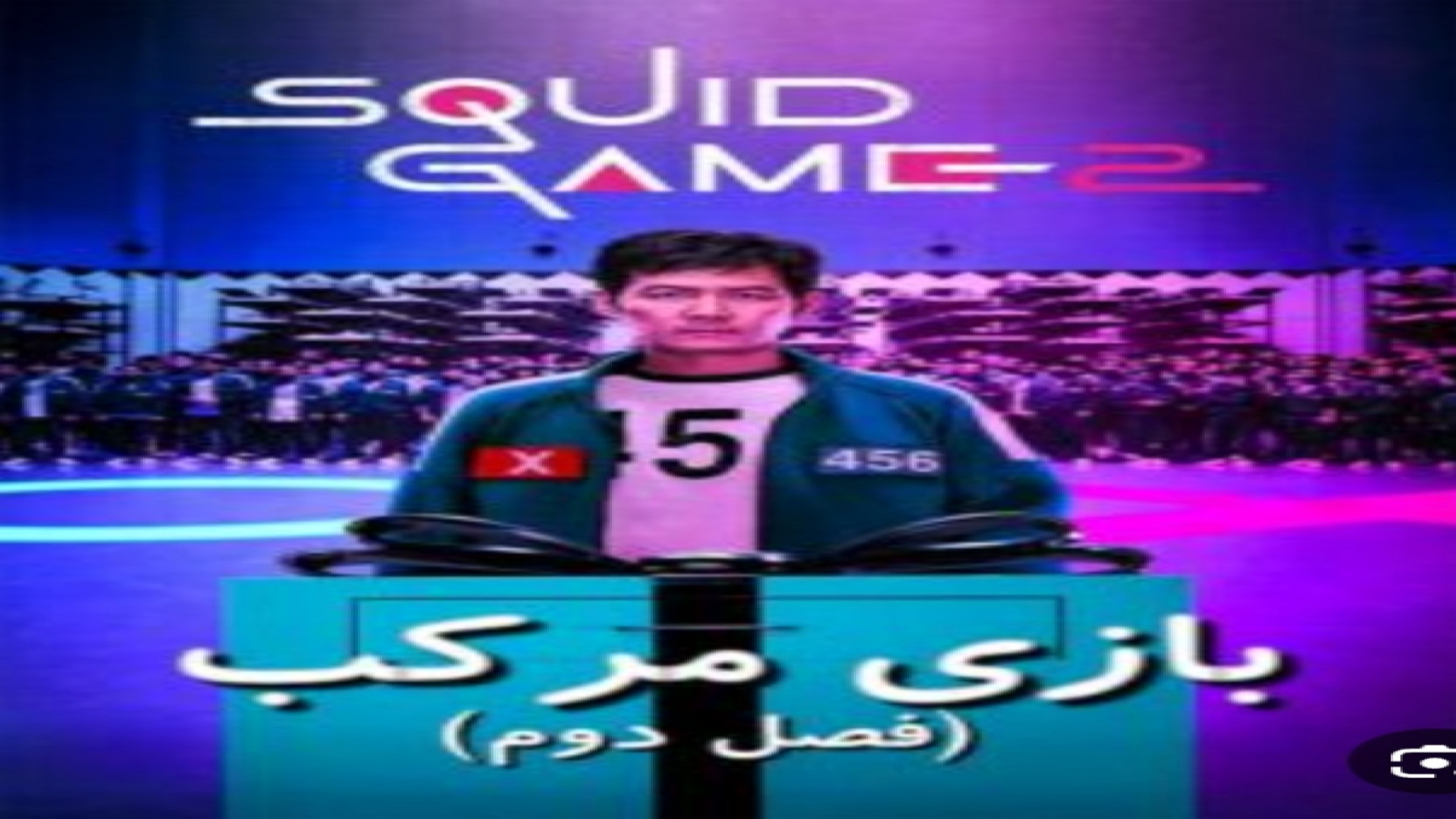 فیلم اسکویید گیم فصل (۲)قسمت (۶) دوبله فارسی