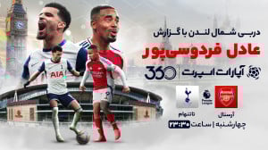 پخش بازی آرسنال و تاتنهام با گ...