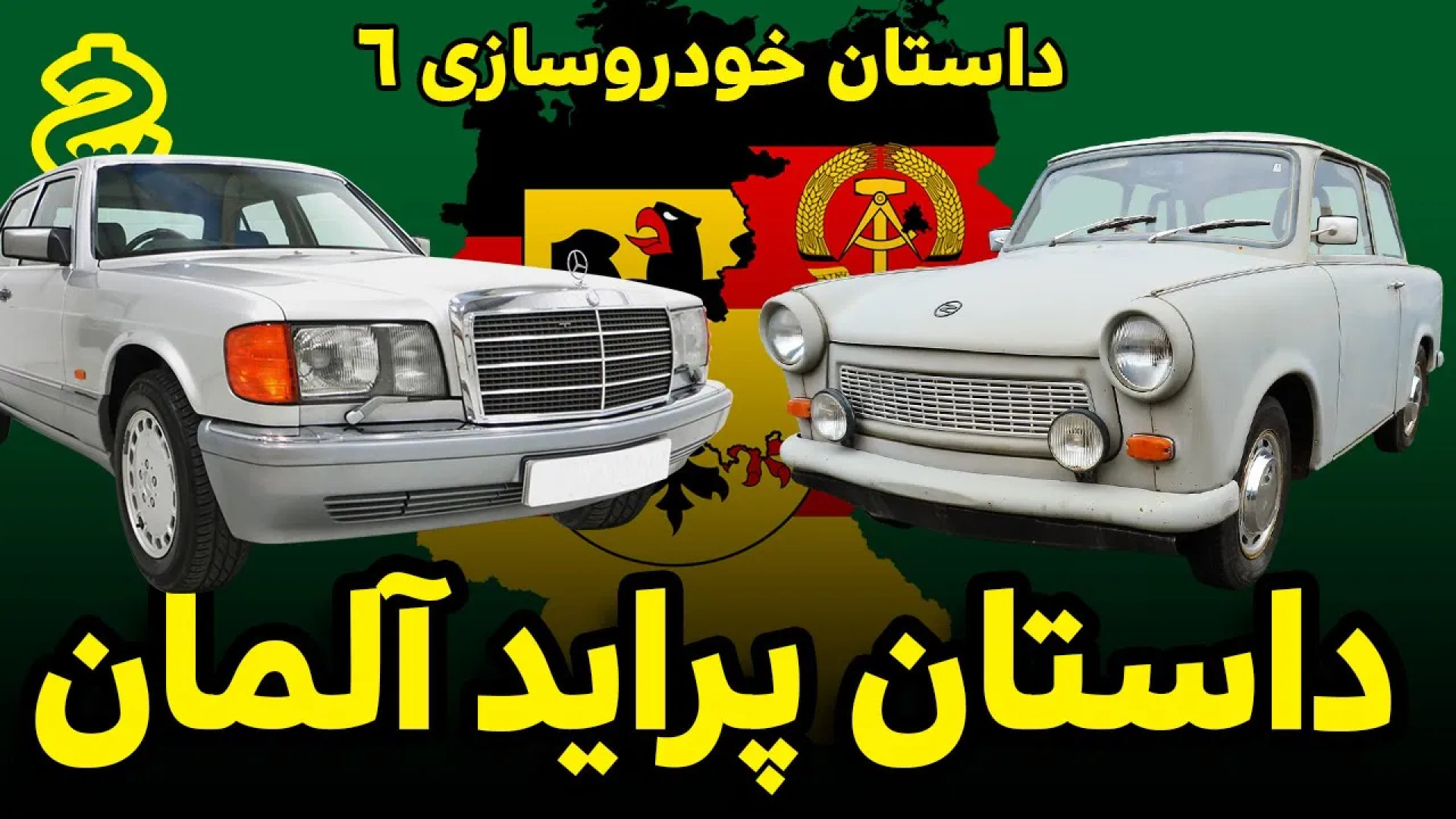 ترابانت؛ داستان پراید آلمان