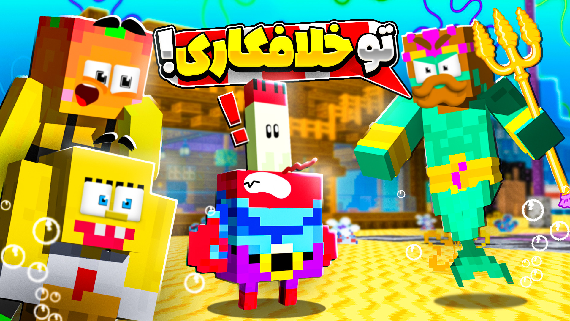 ماینکرفت اما | کارتون باب اسفن...