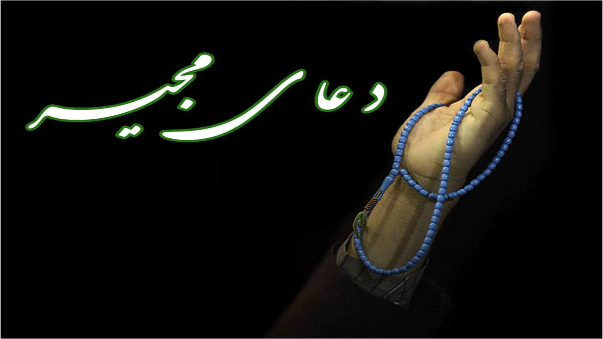 دعای مجیر با صدای حاج مهدی سما...