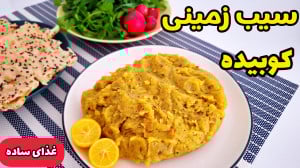 طرز تهیه سیب زمینی کوبیده | غذ...