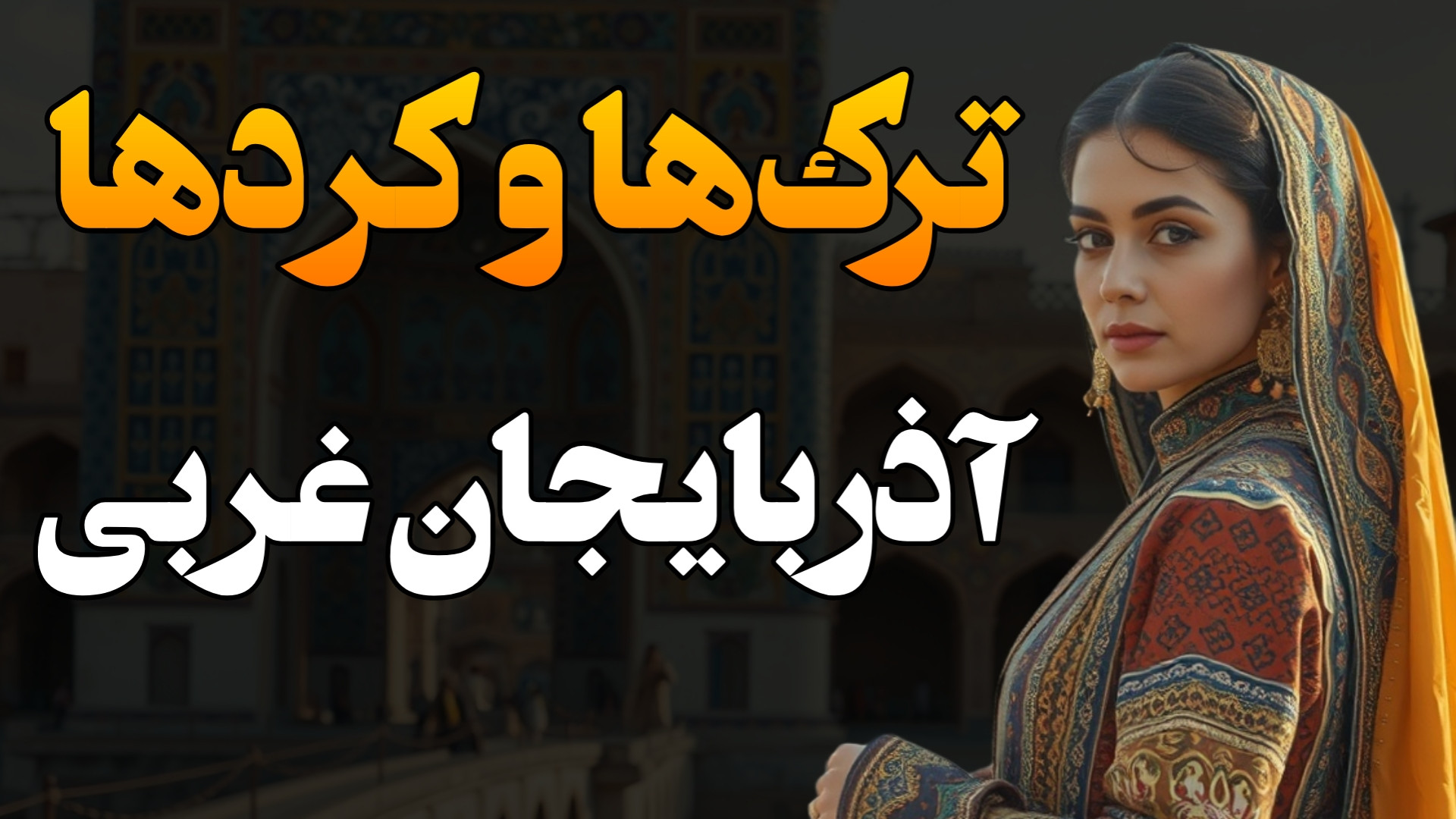 روایت عجیب از تاریخ آذربایجان...