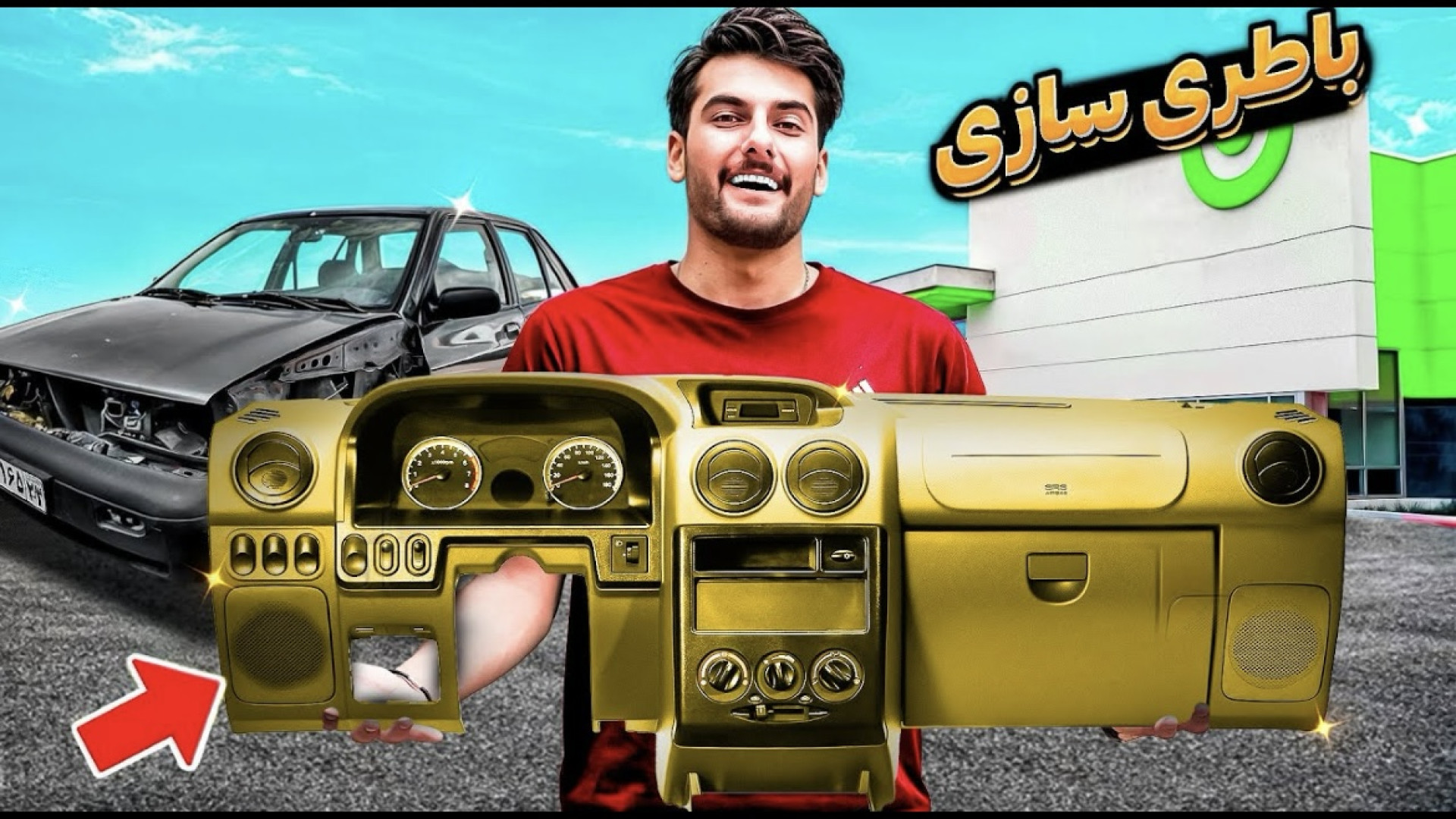 دل ‌و روده داشبورد رو دراوردم&...