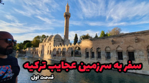 ولاگ شانلی اورفا قسمت اول