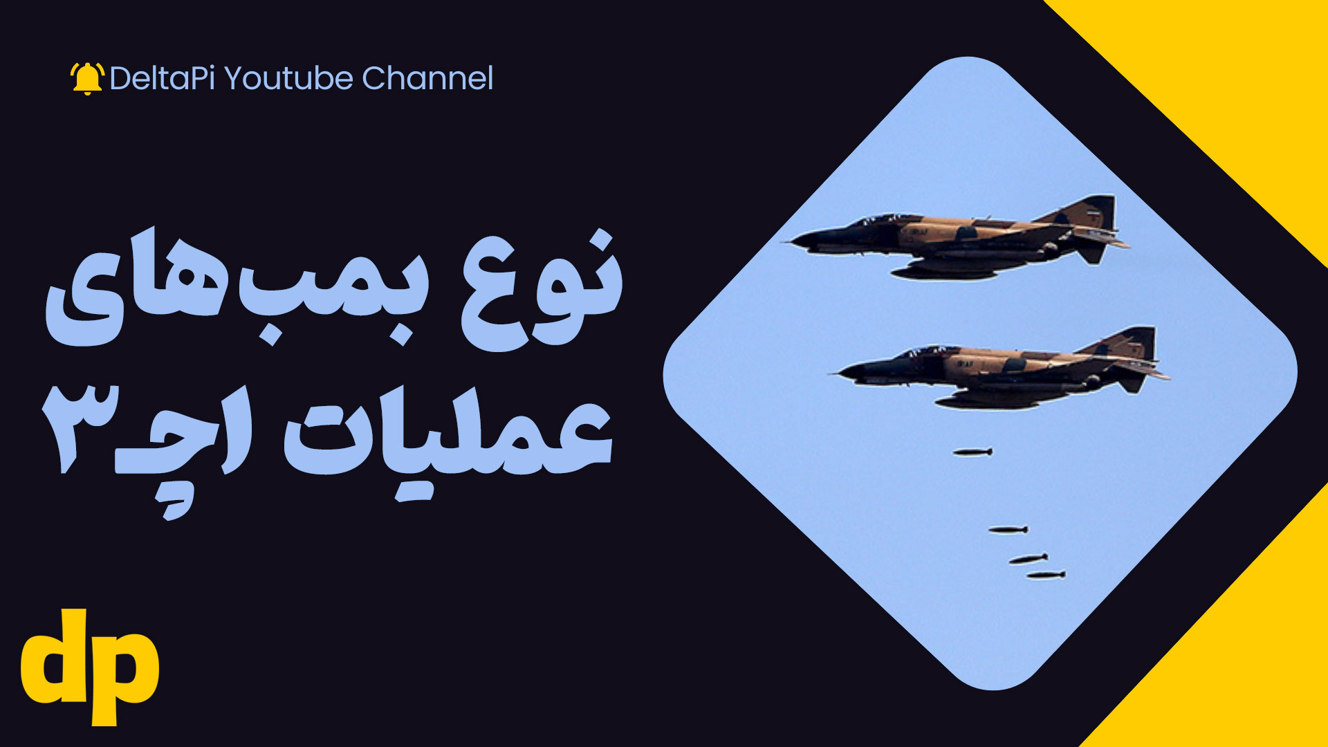 مهمات و سلاح‌های به‌کار رفته د...