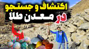 جستجو و اکتشاف درمعدن متروکه