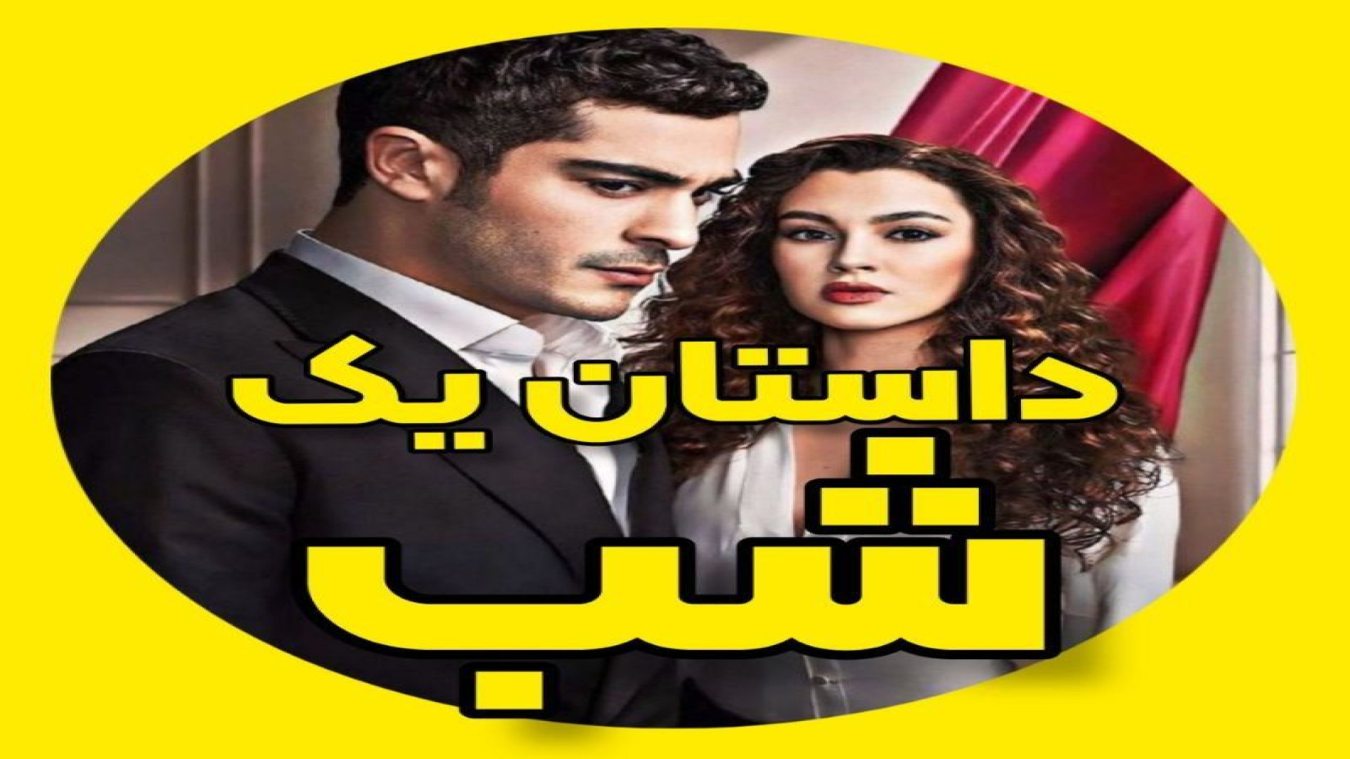 سریال ترکی داستان یک شب قسمت 20دوبله فارسی زمان4214ثانیه