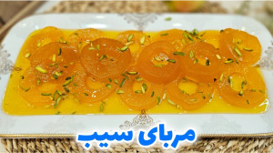 طرز تهیه مربای سیب با تمام نکا...