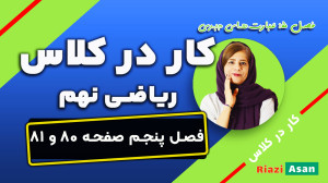 کار در کلاس صفحه ۸۰ و ۸۱ ریاضی...