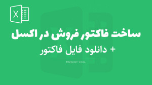 آموزش ساخت فاکتور در اکسل | دا...