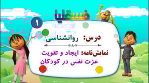روانشناسی  نمایش 1: ایجاد و تق...