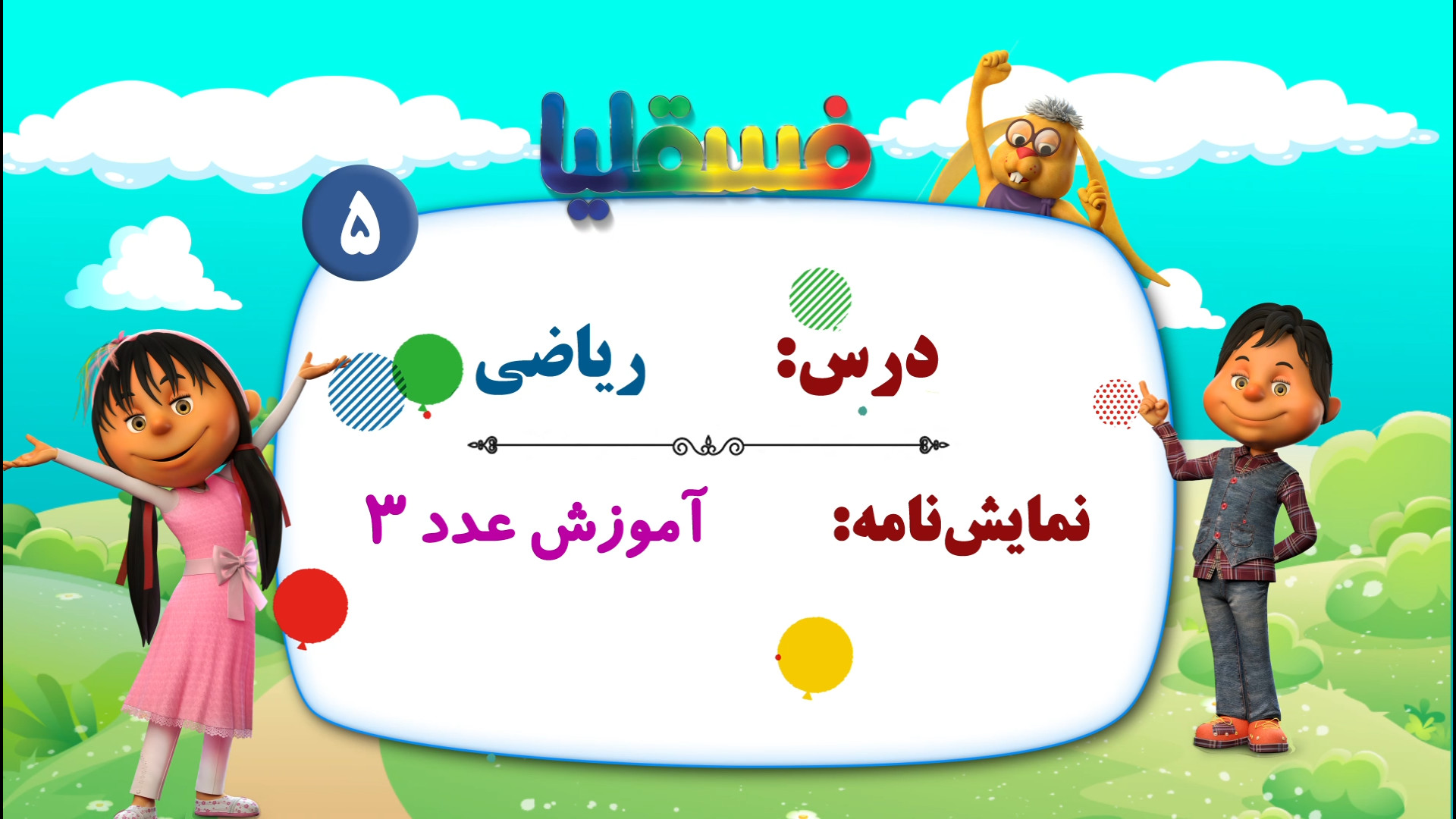 ریاضی پیش دبستانی  نمایش 5: آم...