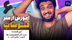 06  قسمت ششم آموزش از صفر فتوش...