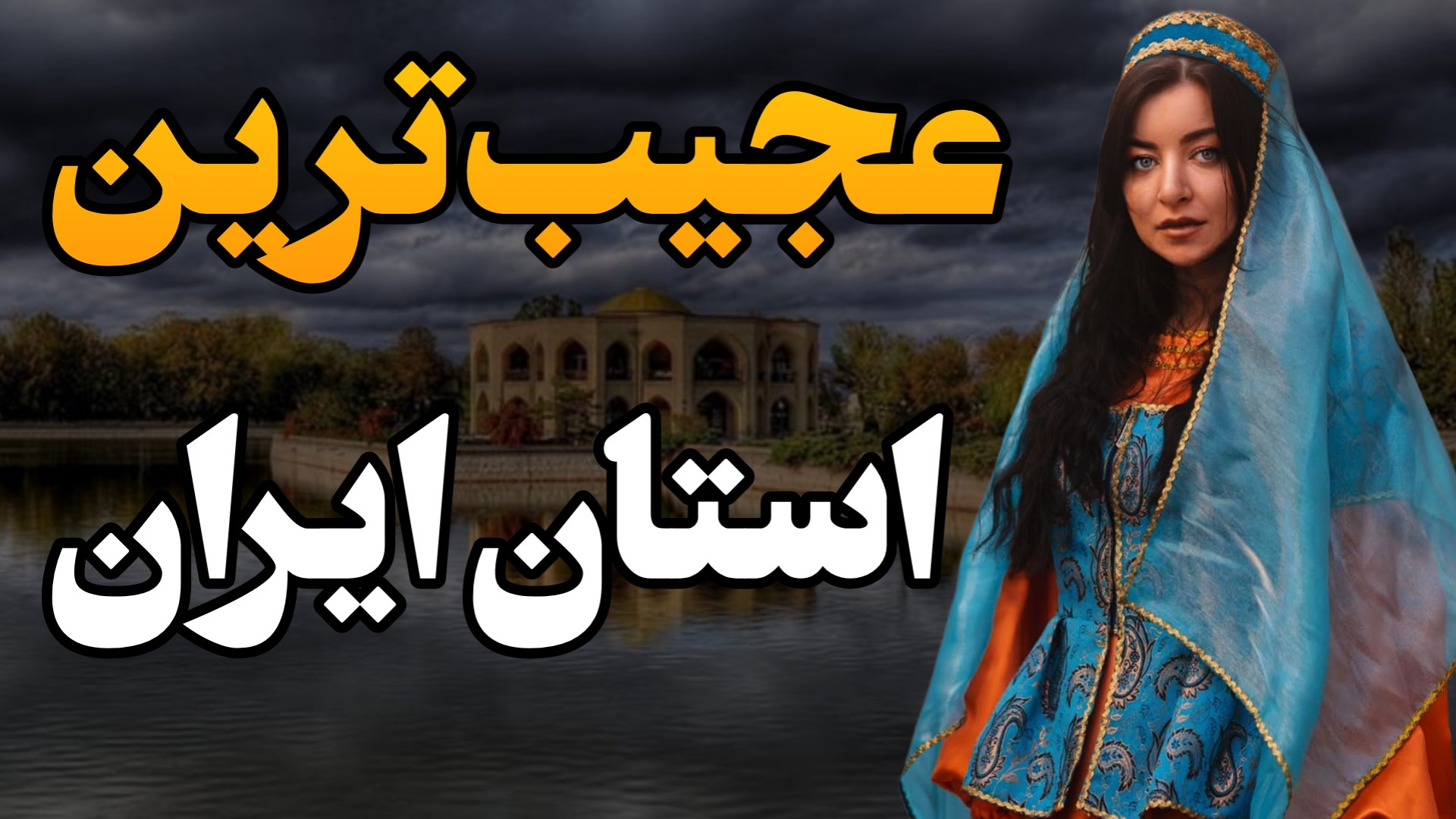 طولانی‌ترین پایتخت ایران و امن...