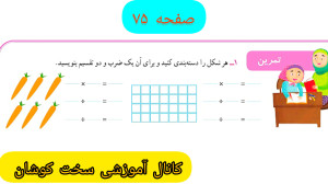 حل ریاضی سوم ابتدایی صفحه ۷۵ |...