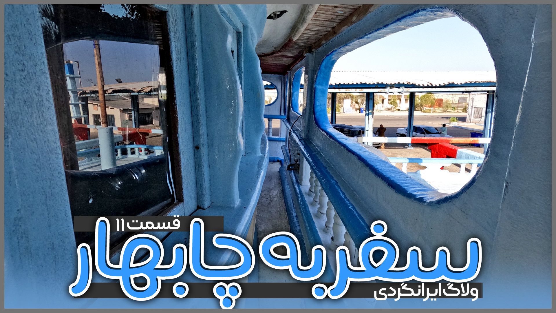 سفر به چابهار | قسمت یازدهم