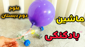 آسان ترین روش ساخت ماشین بادکن...