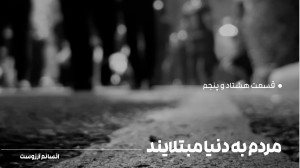مردم به دنیا مبتلایند. | قسمت...