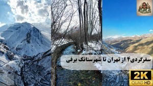 سفرگردی ۴ (از تهران تا شهرستان...