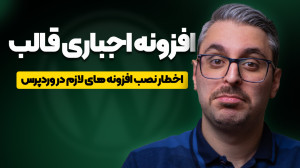 افزونه لازم قالب وردپرس؛ اخطار...