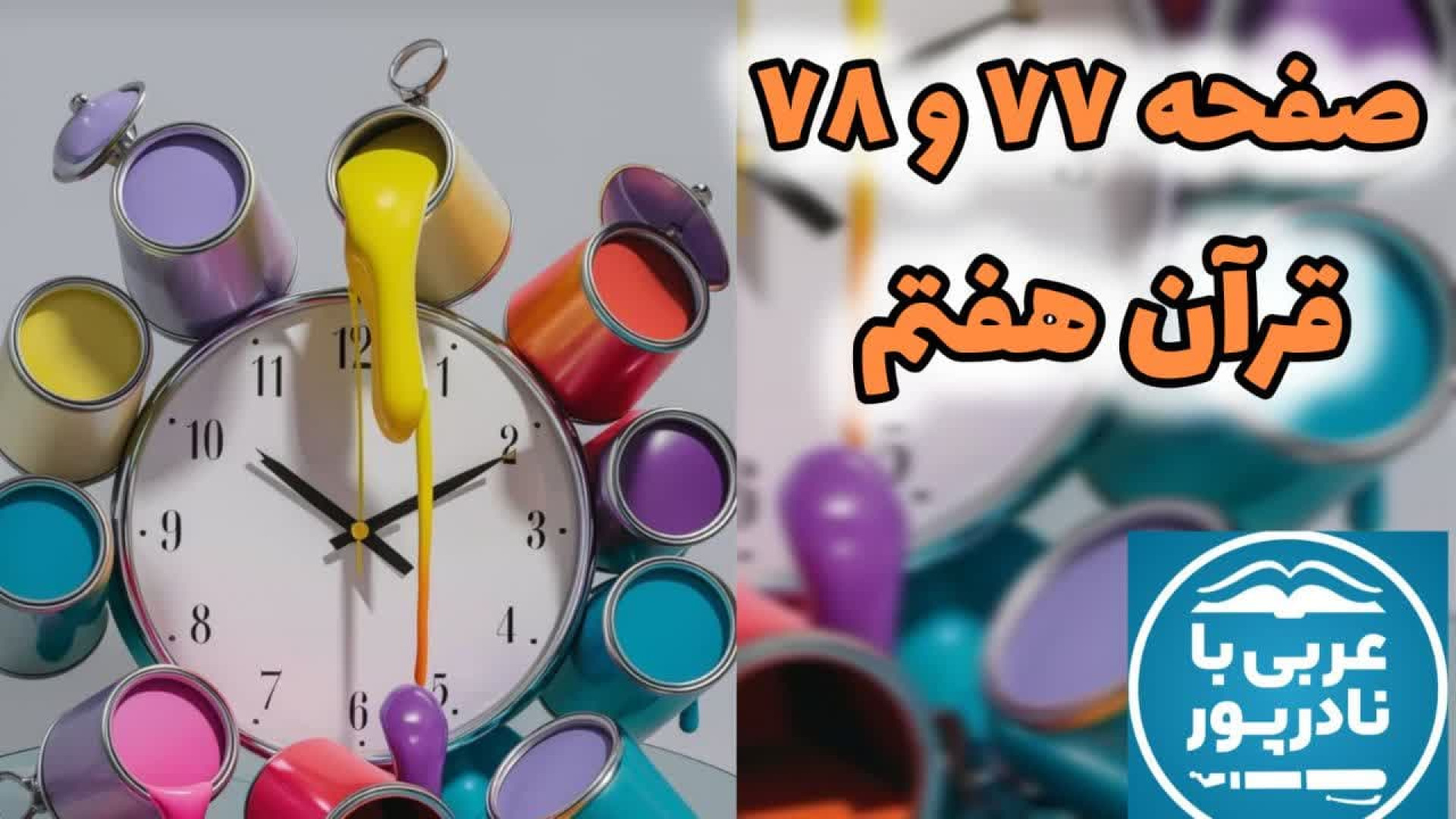 جواب صفحه 77 و 78 قرآن هفتم با تدبر