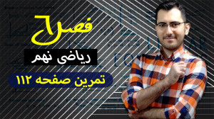 حل تمرین صفحه112 ریاضی نهم  مد...