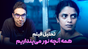 نقد فیلم همه آنچه نور می پندا...