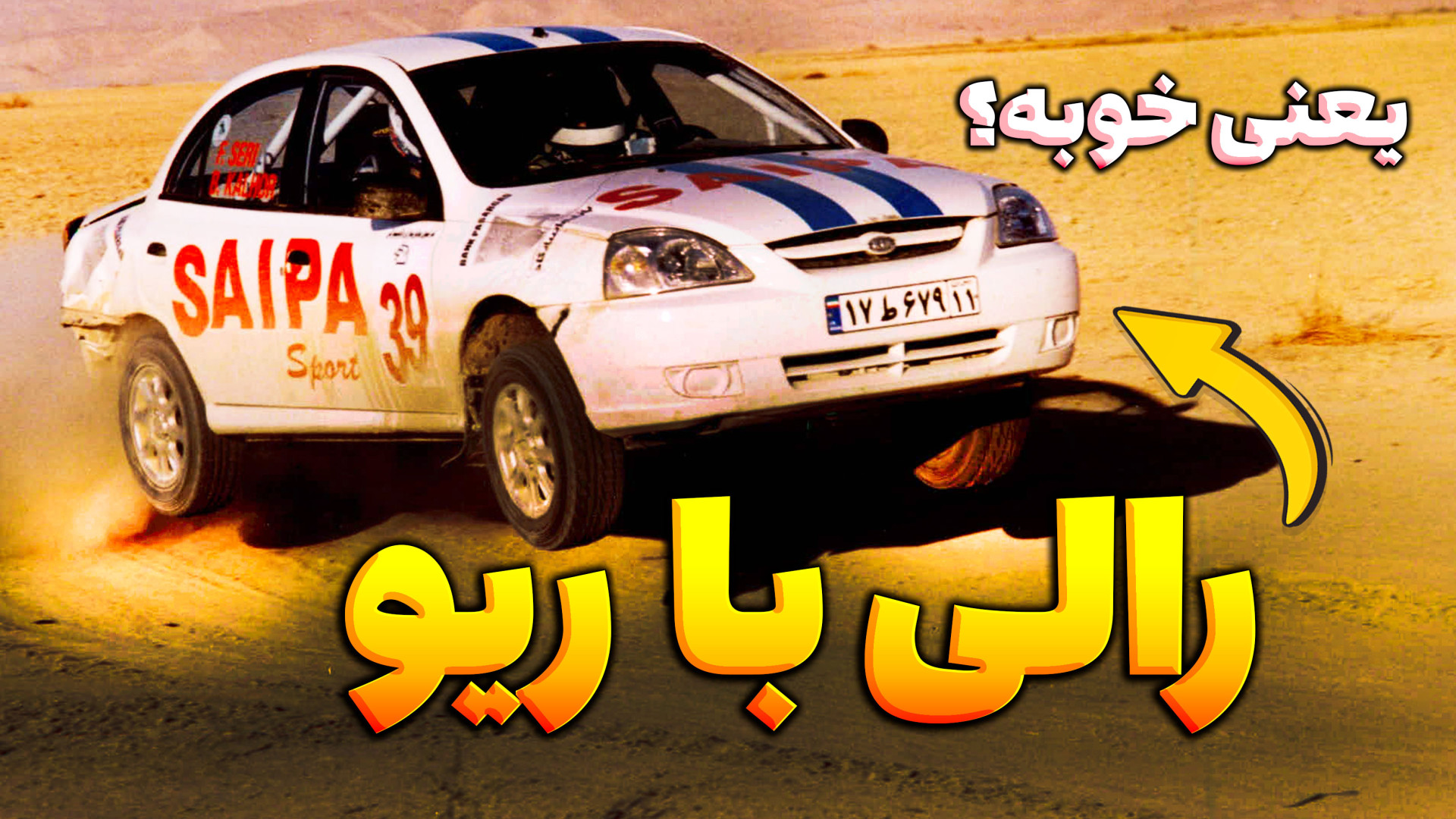 کیا ریو ؛ از کره تا پیست رالی...