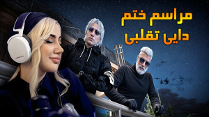 مراسم ختم دایی تقلبی!!