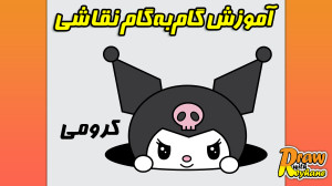 آموزش نقاشی آسان کرومی | نقاشی...