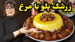 طرز تهیه زرشک پلو با مرغ مجلسی...