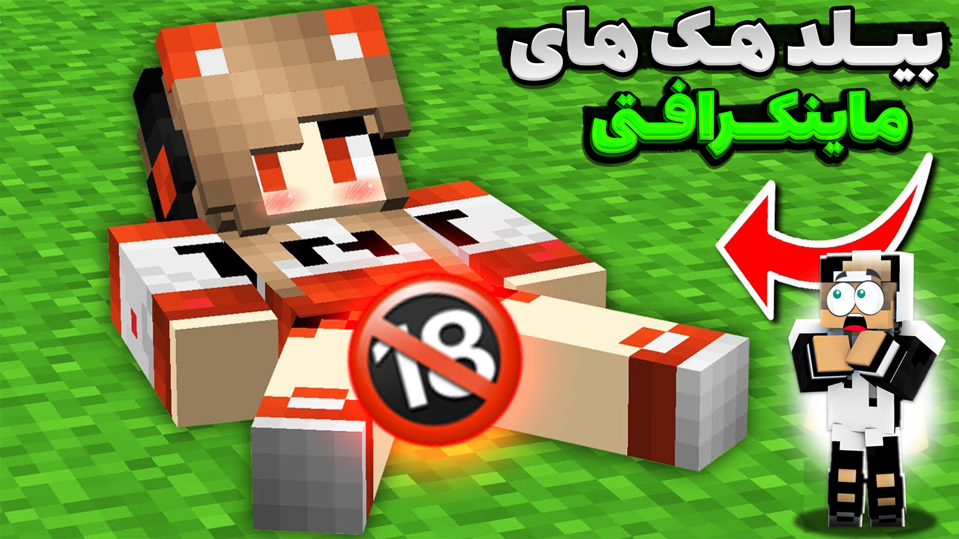 عجیب ترین بیلد هک ماینکرفت (2)...