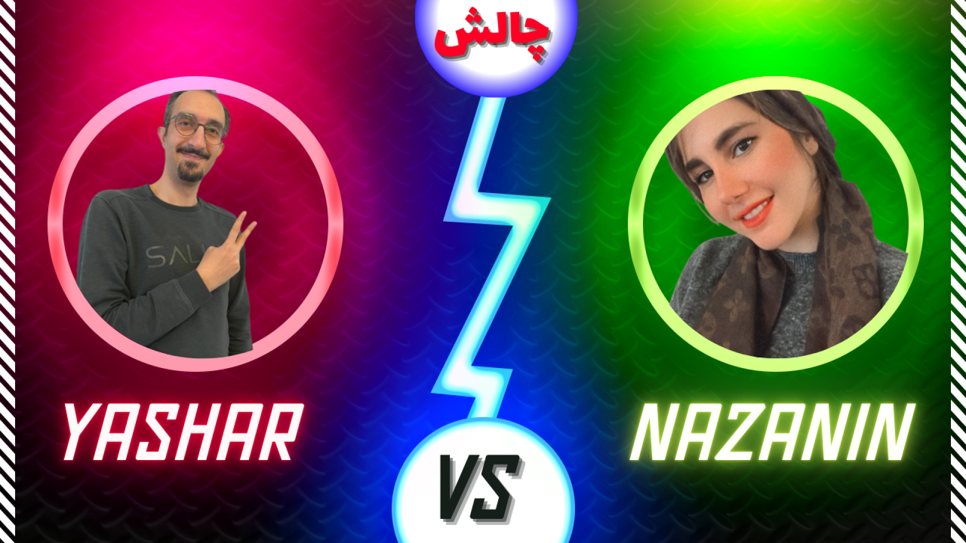 چالش دونفره جدید : چالش دونفره...